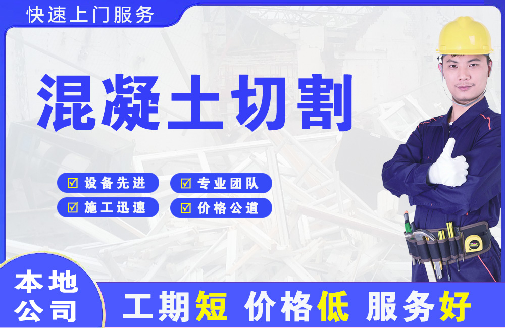 紫阳混凝土切割