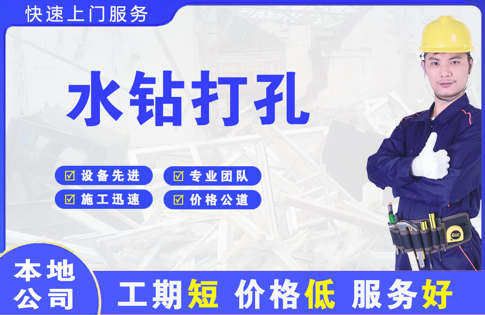 紫阳水钻打孔